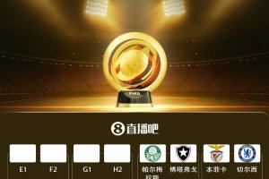 世俱杯16强对决：本菲卡战切尔西，拜仁遇弗拉门戈，巴黎拜仁同区