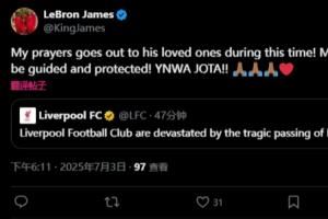 詹姆斯发推悼念若塔：我的心与他的家人同在 YNWA 若塔🙏